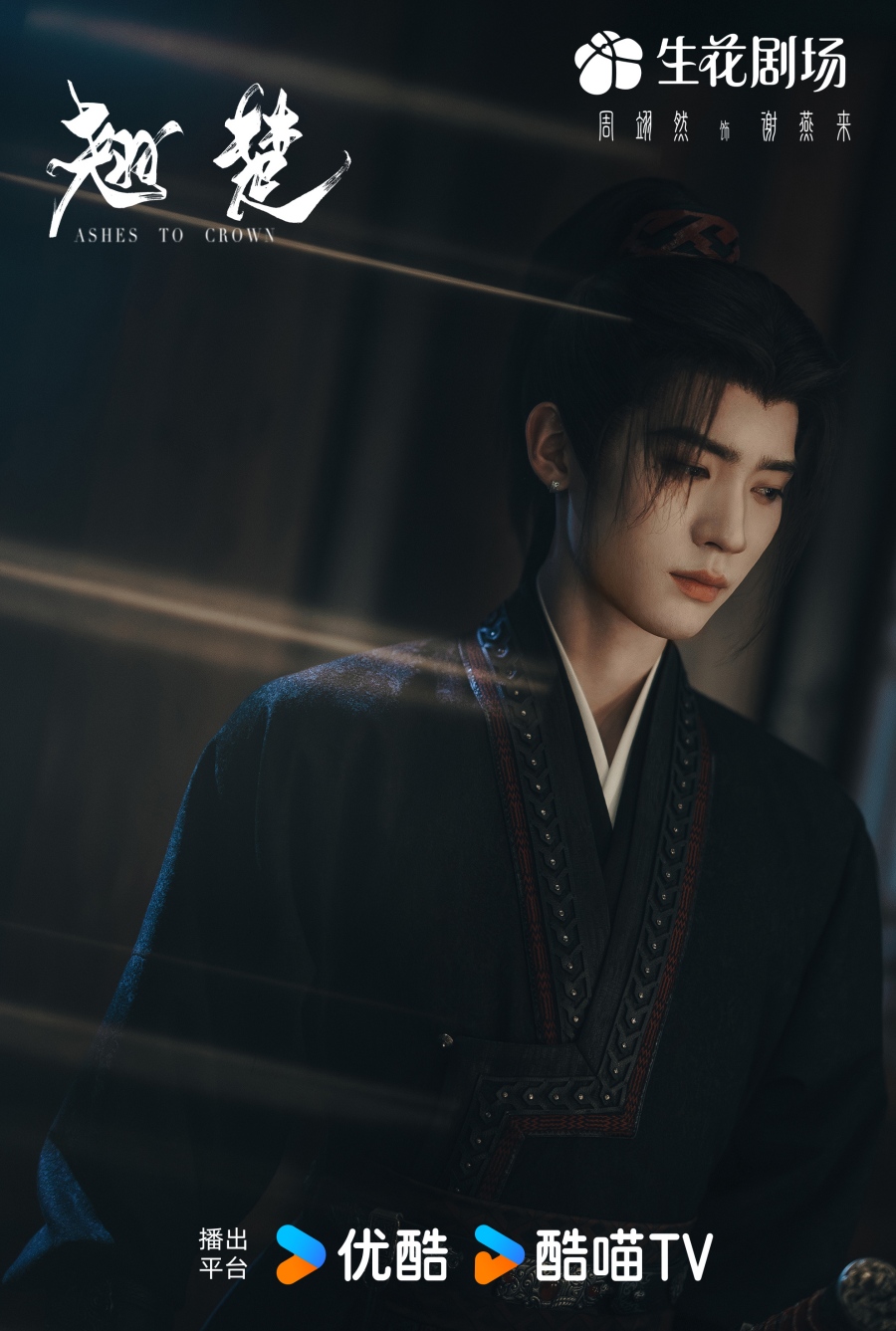 เรื่องย่อ พลิกชะตาเหนือฟ้า Ashes To Crown (2026) ซีรีส์จีนย้อนยุคดราม่าเกมการเมือง