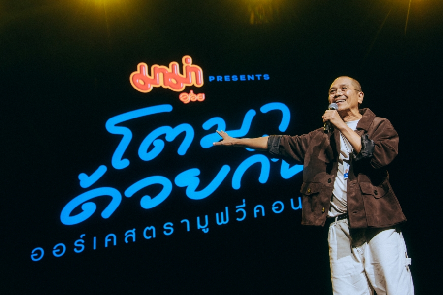gdh โตมาด้วยกัน ออร์เคสตรามูฟวี่คอนเสิร์ต