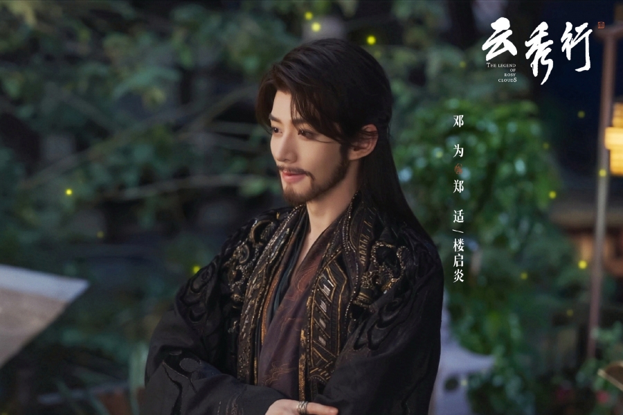 บุปผาคู่บัลลังก์ The Legend of Rosy Clouds