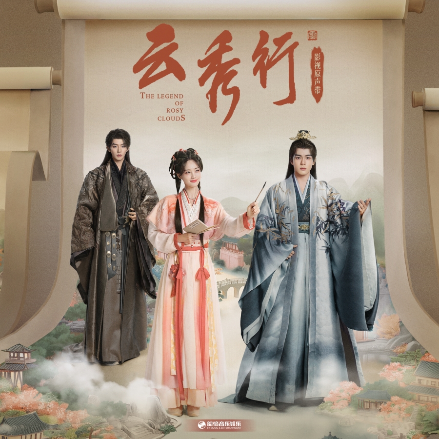 บุปผาคู่บัลลังก์ The Legend of Rosy Clouds
