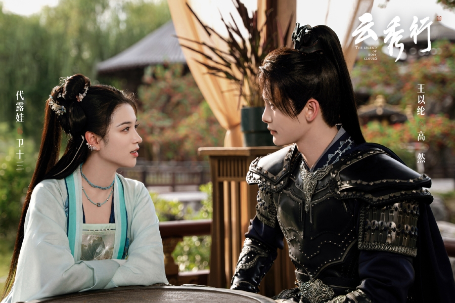 บุปผาคู่บัลลังก์ The Legend of Rosy Clouds