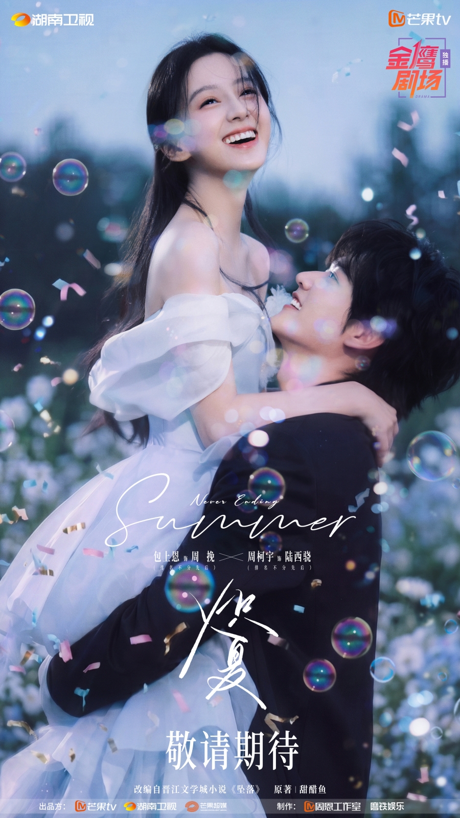 ฤดูร้อนนิรันดร์ Never-Ending Summer