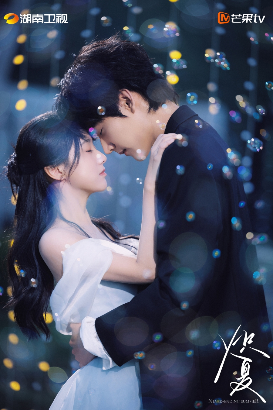 ฤดูร้อนนิรันดร์ Never-Ending Summer
