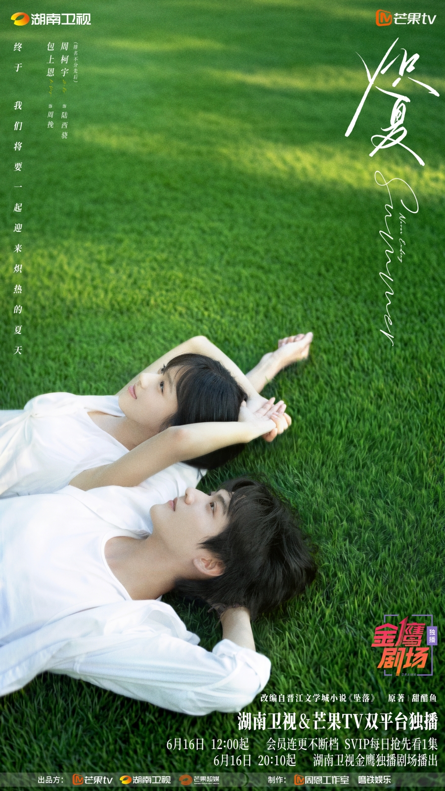 ฤดูร้อนนิรันดร์ Never-Ending Summer