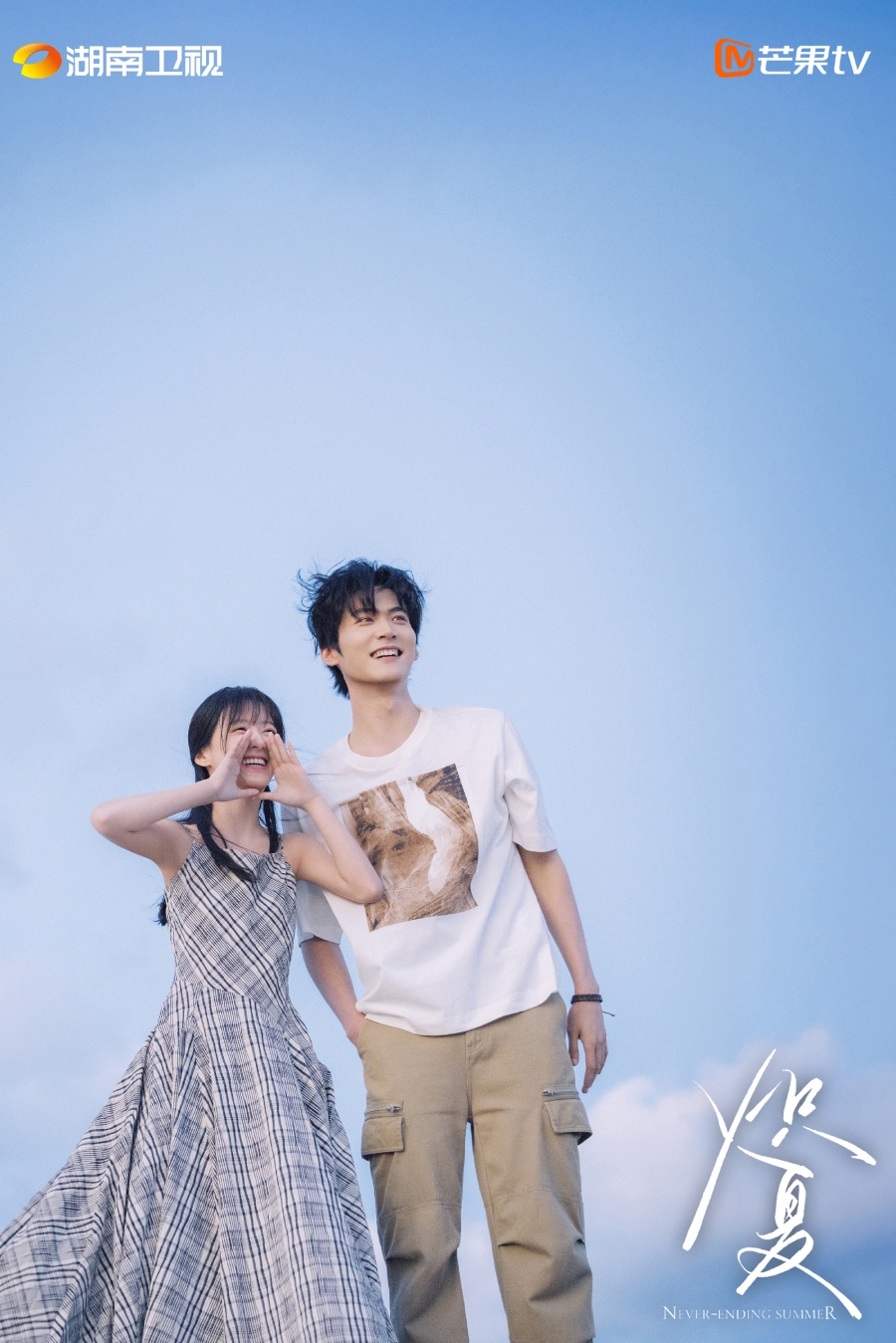 ฤดูร้อนนิรันดร์ Never-Ending Summer