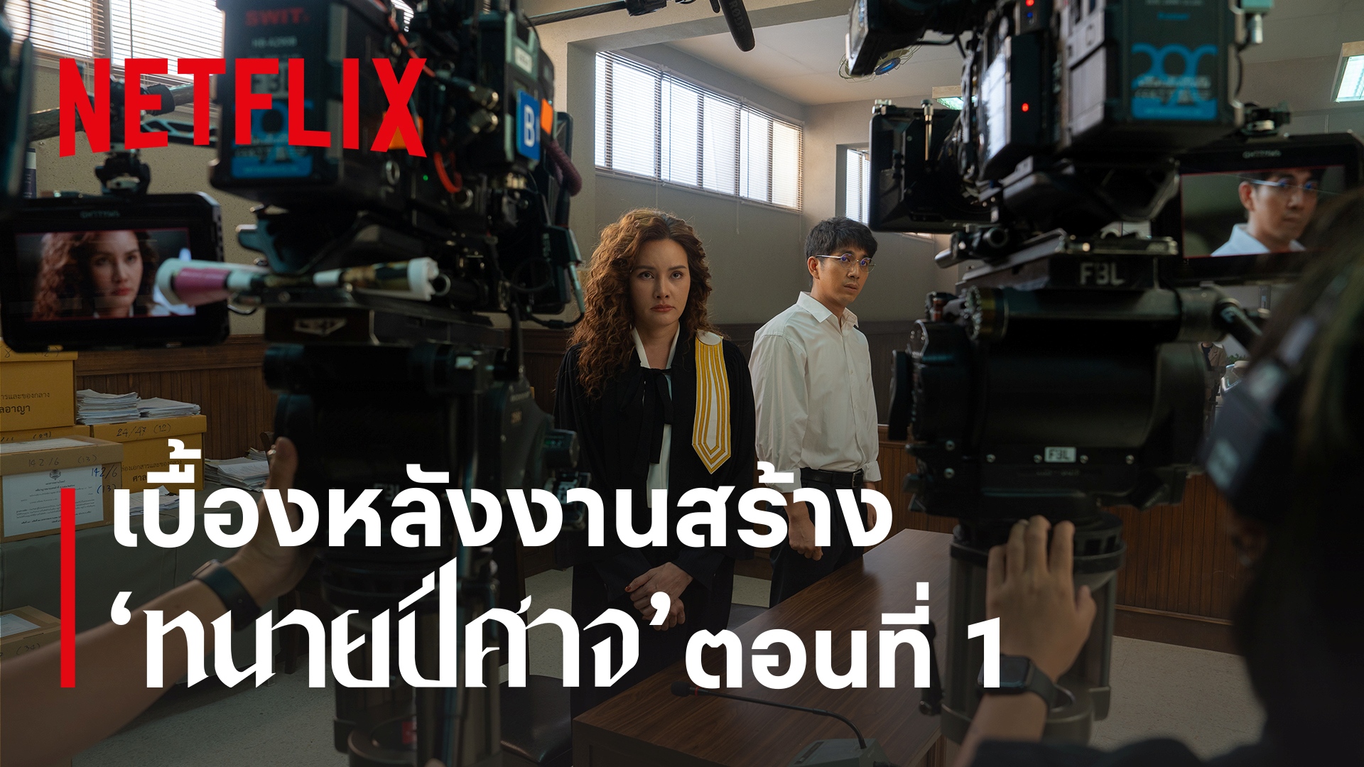 ทนายปีศาจ Netflix