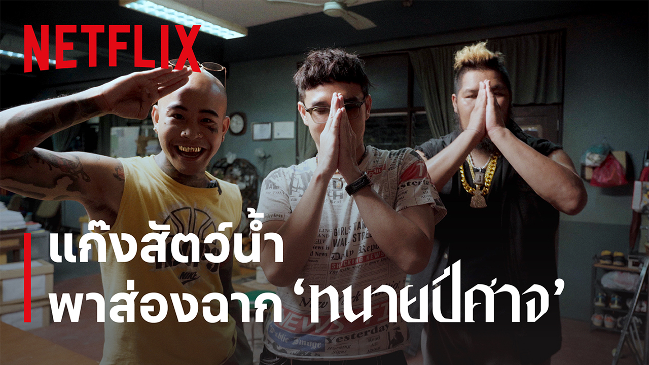 ทนายปีศาจ Netflix