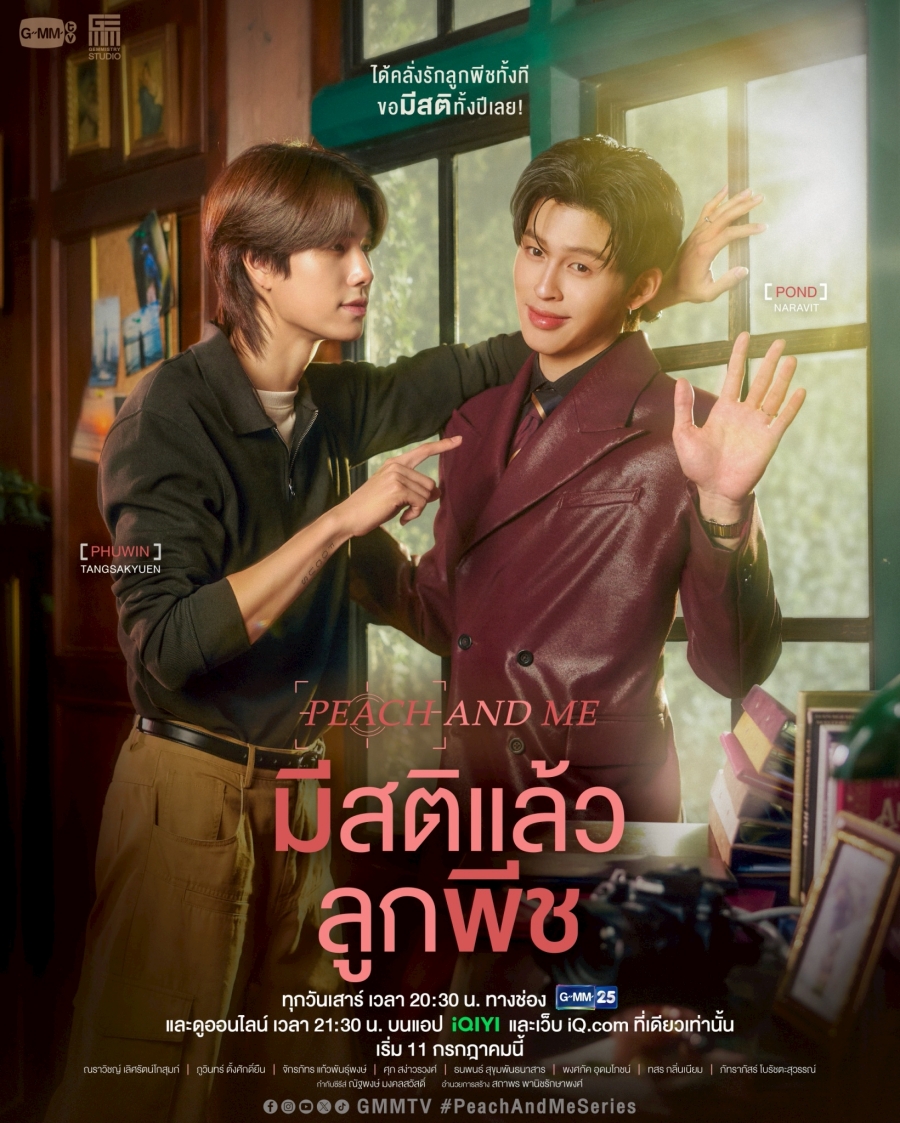 มีสติแล้วลูกพีช Peach and Me
