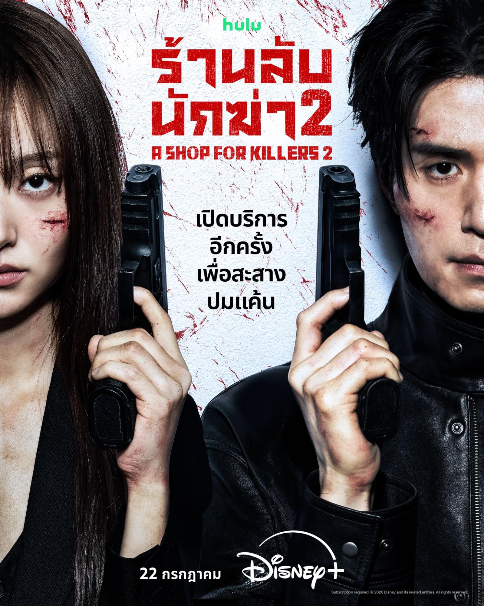 A Shop for Killers 2 ร้านลับนักฆ่า 