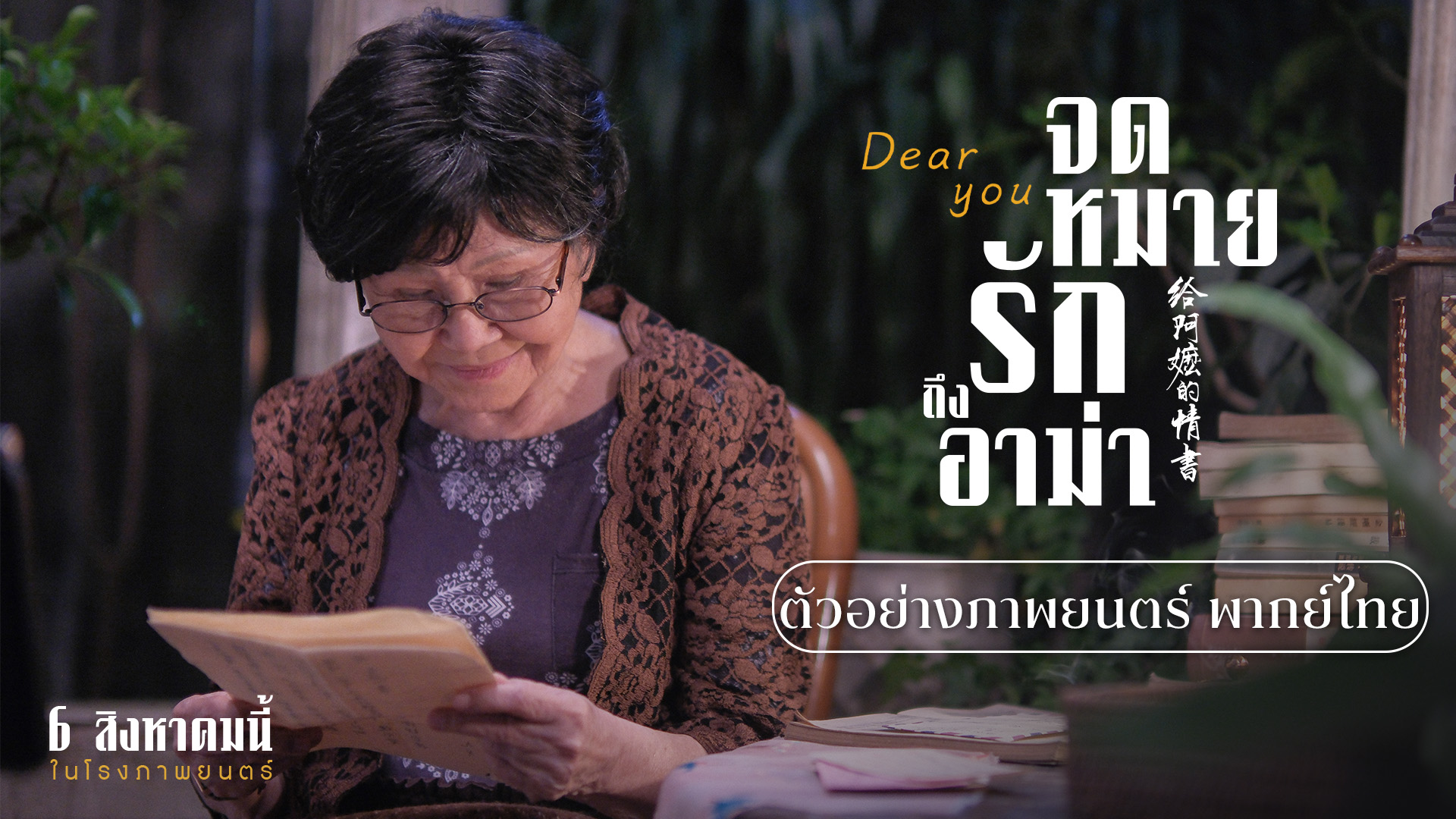 Dear You จดหมายรักถึงอาม่า