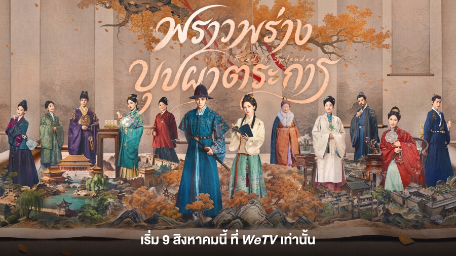 พราวพร่างบุปผาตระการ  The Road to Splendor
