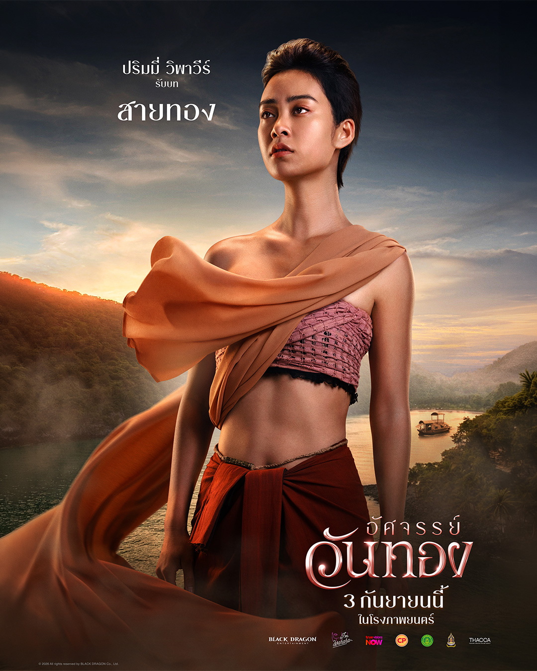 อัศจรรย์วันทอง