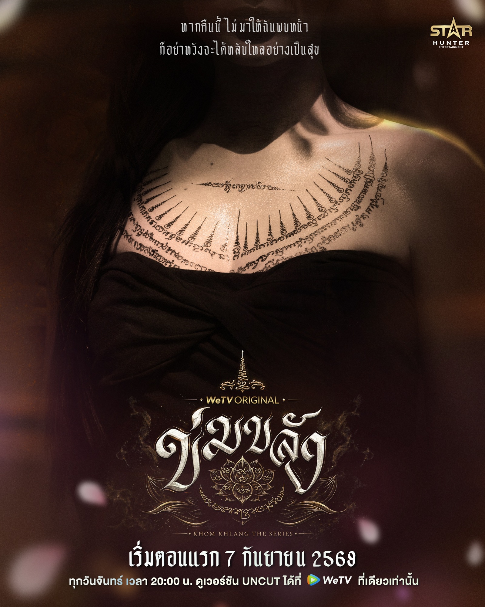 ข่มขลัง Khom Khlang The Series