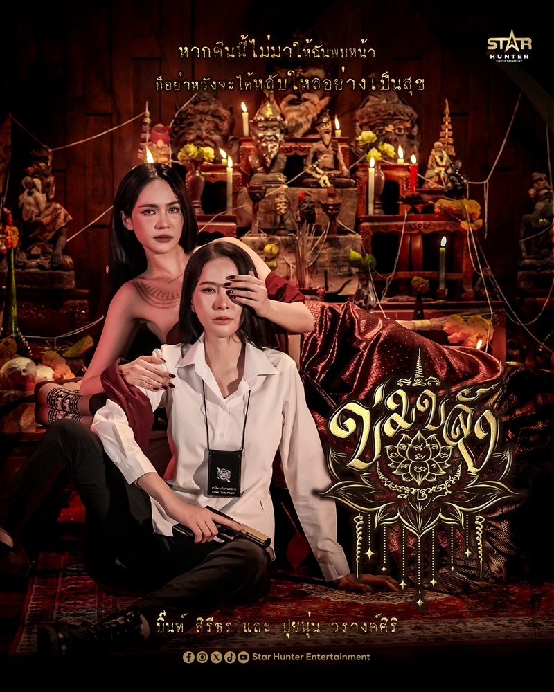 ข่มขลัง Khom Khlang The Series