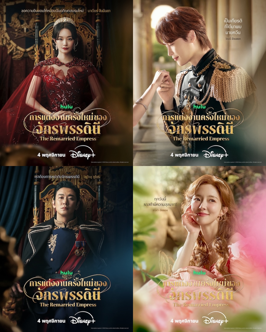 The Remarried Empress การแต่งงานใหม่ของจักรพรรดินี