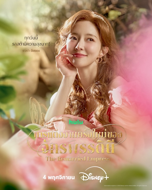 The Remarried Empress การแต่งงานใหม่ของจักรพรรดินี