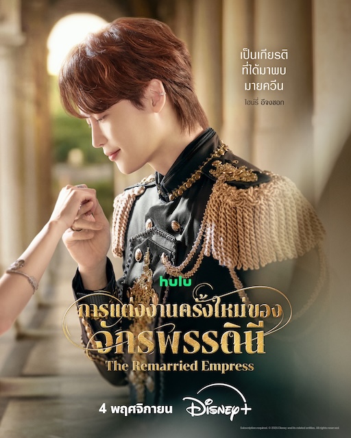 The Remarried Empress การแต่งงานใหม่ของจักรพรรดินี