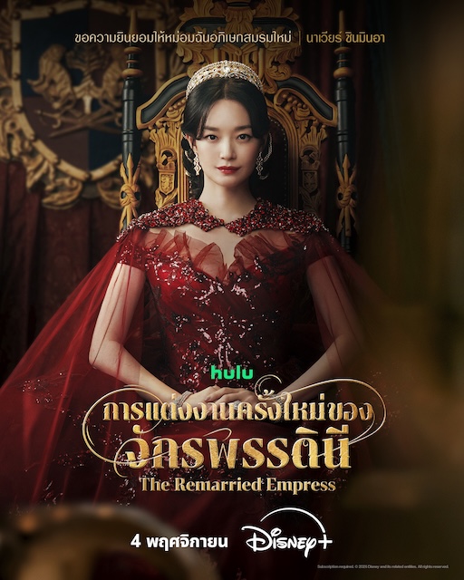 The Remarried Empress การแต่งงานใหม่ของจักรพรรดินี