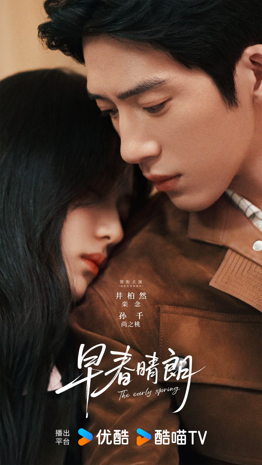 นักแสดง The Early Spring ฤดูใหม่นี้มีเพียงสองเรา 