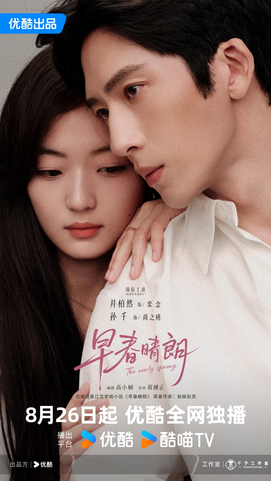 นักแสดง The Early Spring ฤดูใหม่นี้มีเพียงสองเรา 