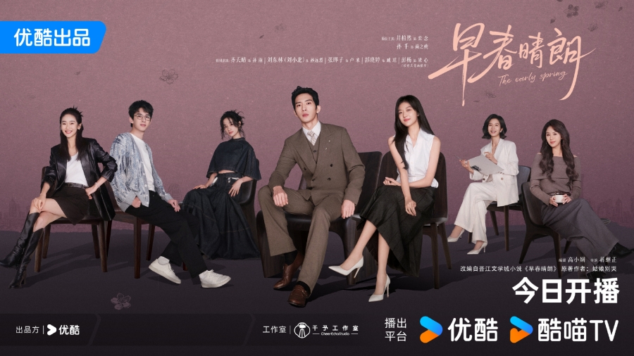 นักแสดง The Early Spring ฤดูใหม่นี้มีเพียงสองเรา 
