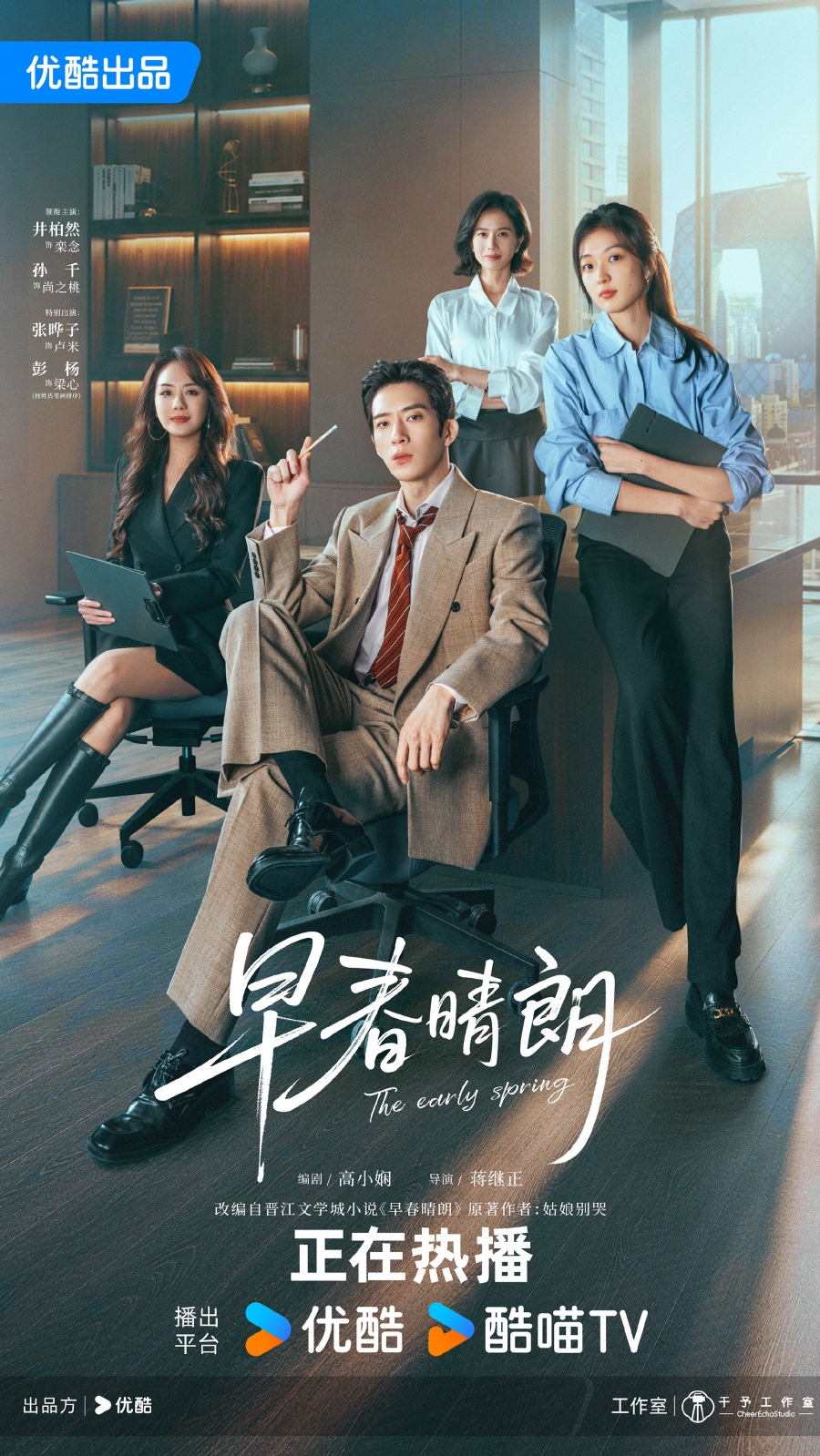 นักแสดง The Early Spring ฤดูใหม่นี้มีเพียงสองเรา 