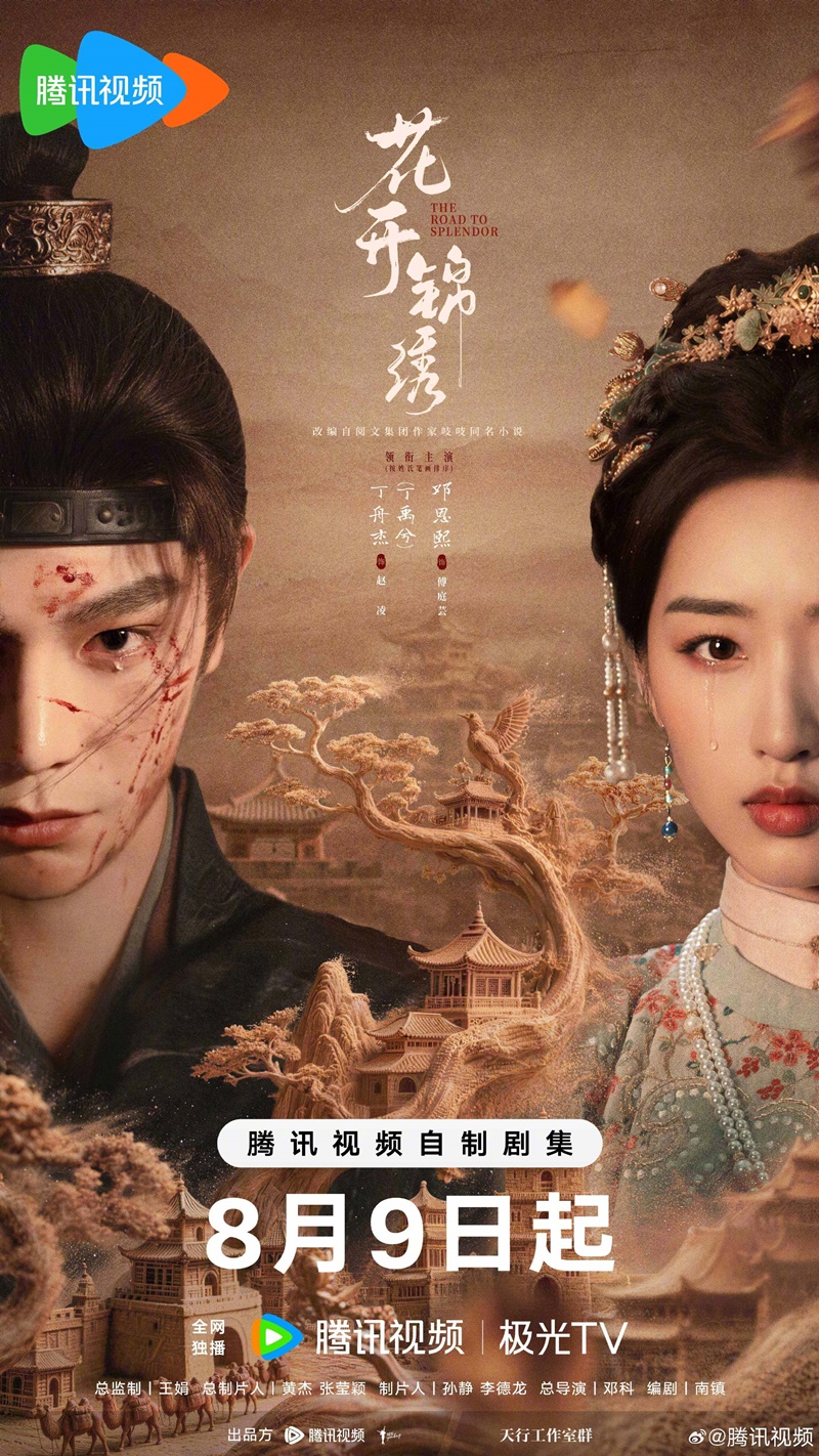 พราวพร่างบุปผาตระการ The Road to Splendor