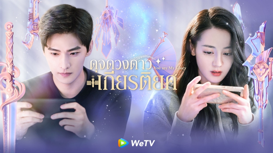ดุจดวงดาวเกียรติยศ You Are My Glory
