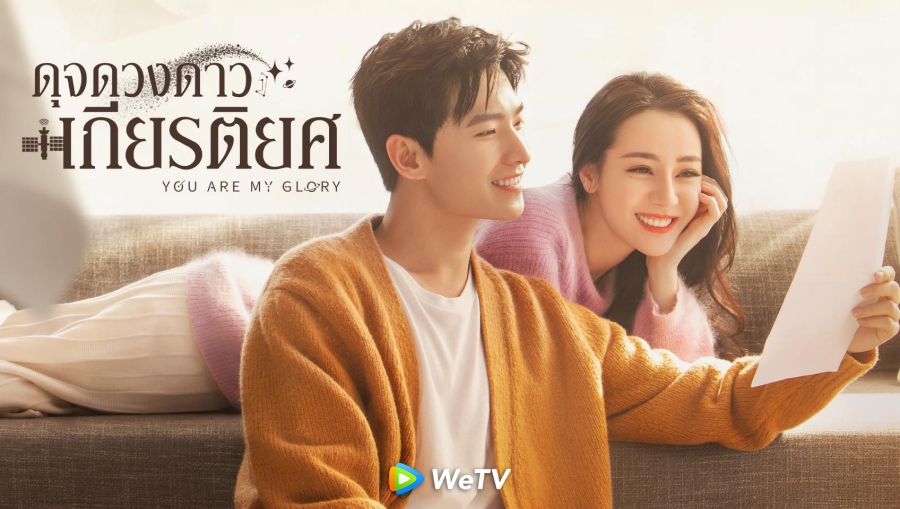ดุจดวงดาวเกียรติยศ You Are My Glory
