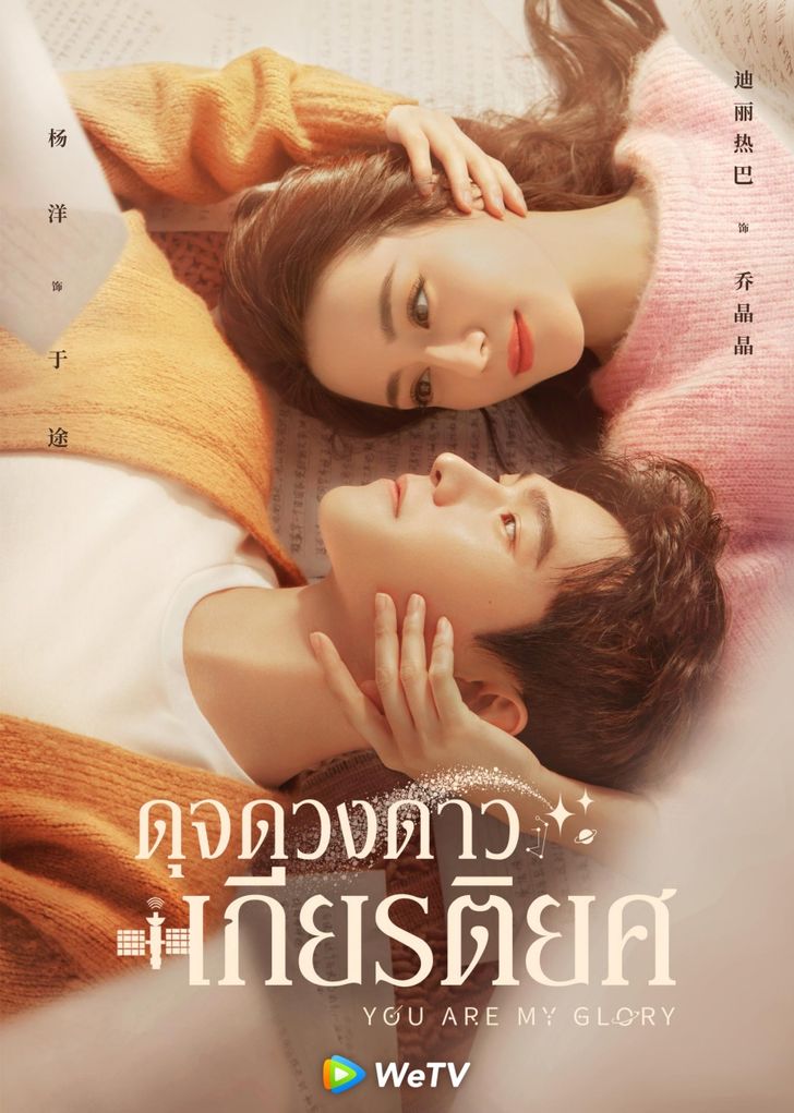 ดุจดวงดาวเกียรติยศ You Are My Glory