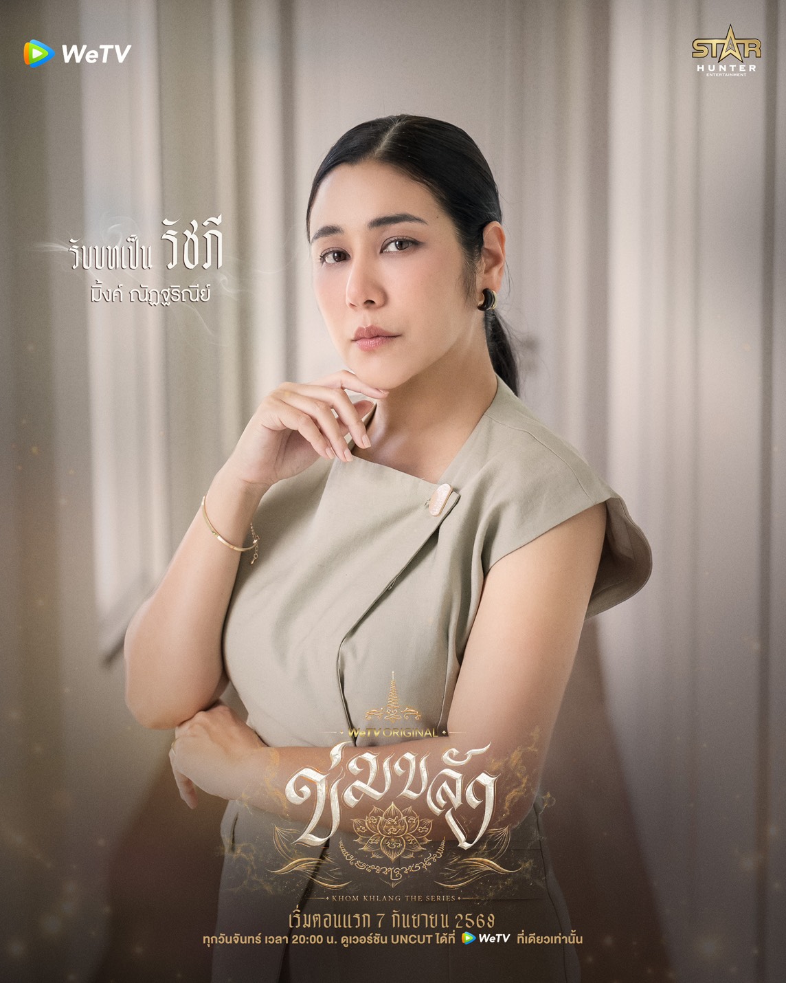 ข่มขลัง นักแสดง ใครรับบทใคร