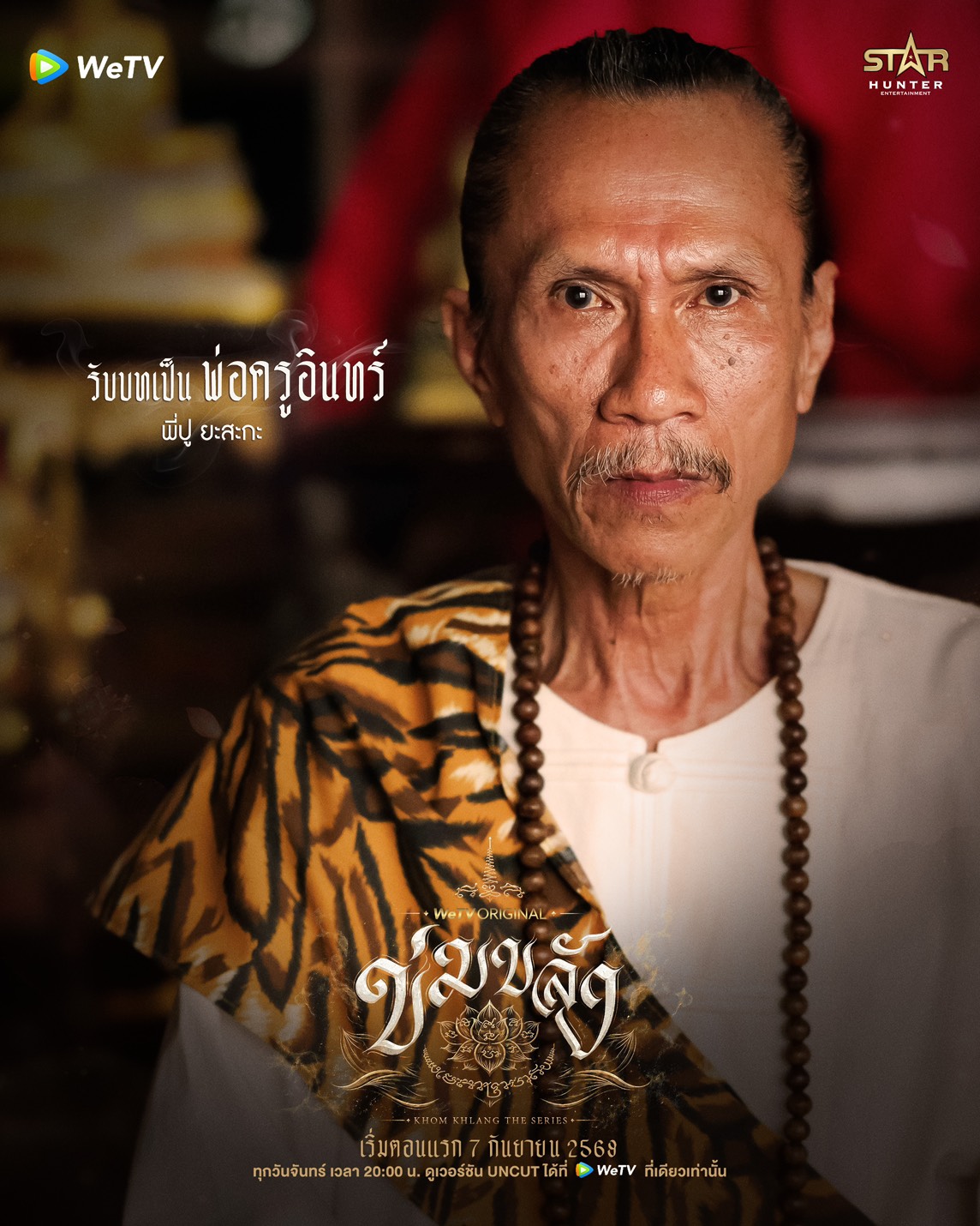 ข่มขลัง นักแสดง ใครรับบทใคร