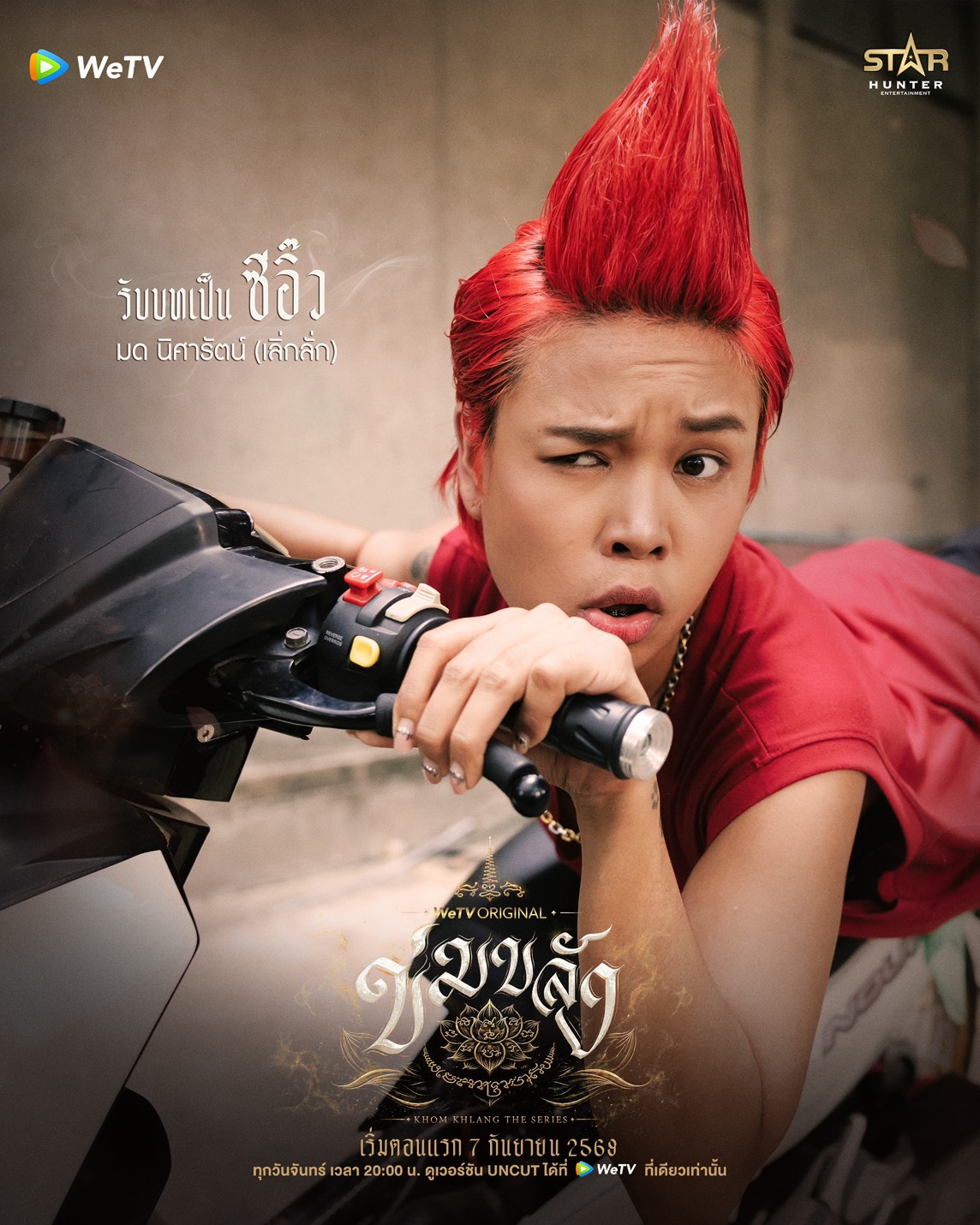 ข่มขลัง นักแสดง ใครรับบทใคร