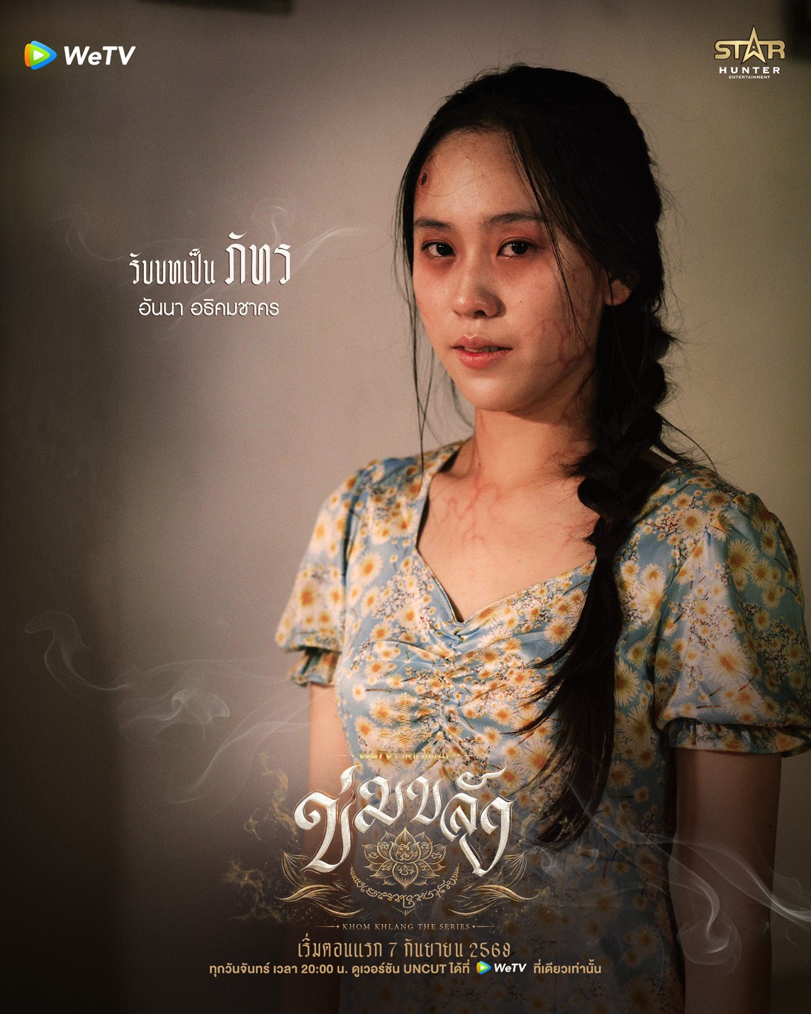 ข่มขลัง นักแสดง ใครรับบทใคร