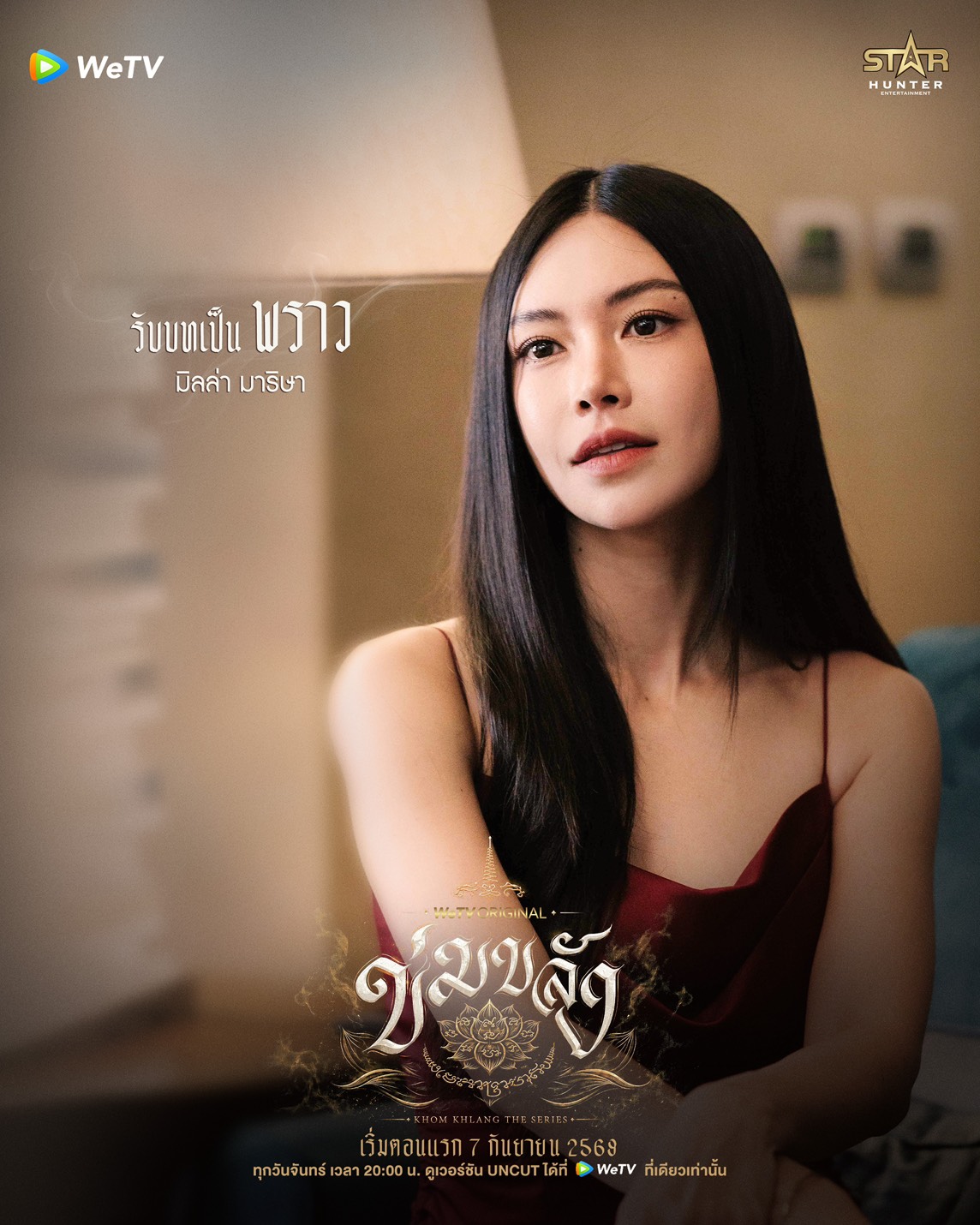 ข่มขลัง นักแสดง ใครรับบทใคร