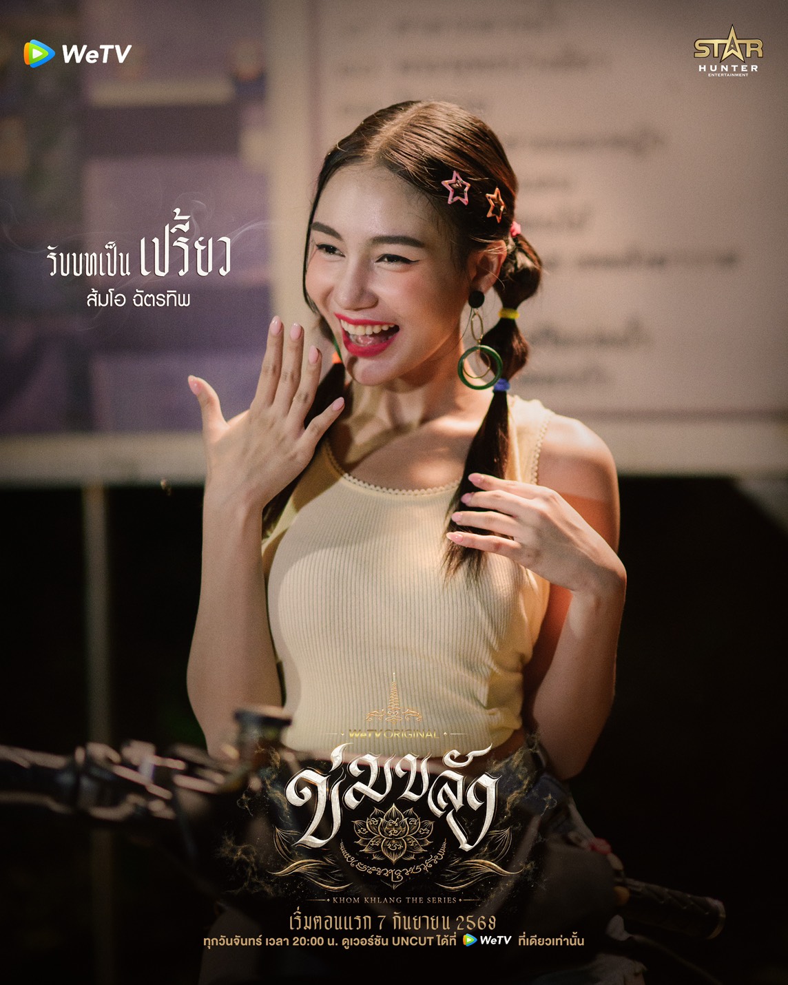 ข่มขลัง นักแสดง ใครรับบทใคร