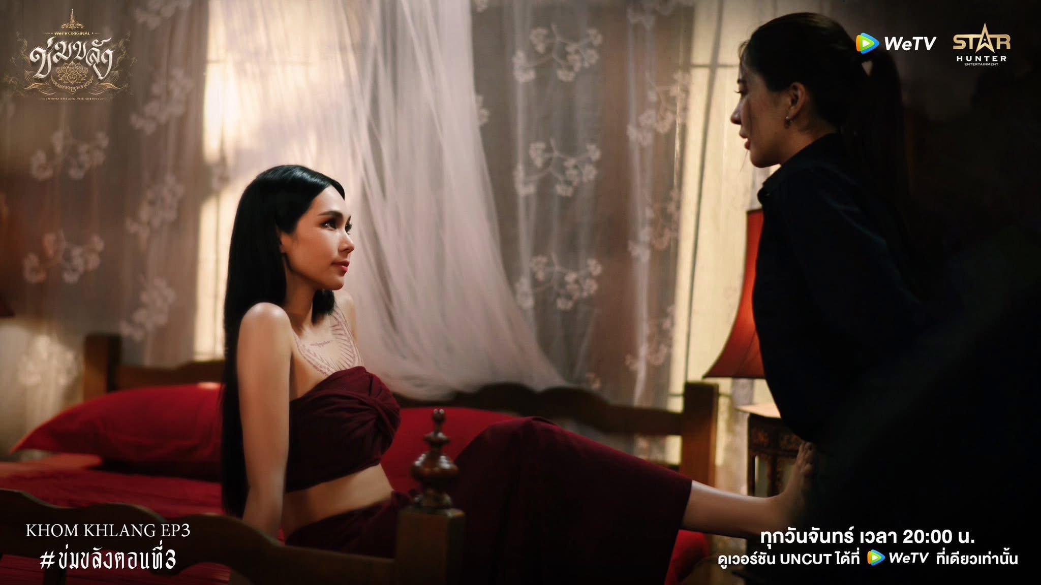 ข่มขลัง EP.3 
