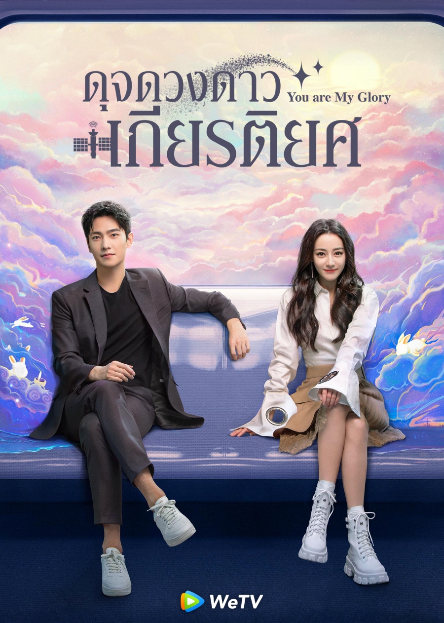 10 ซีรีส์จีน พล็อตคนดังตกหลุมรักคนธรรมดา หวานจนจิกหมอน