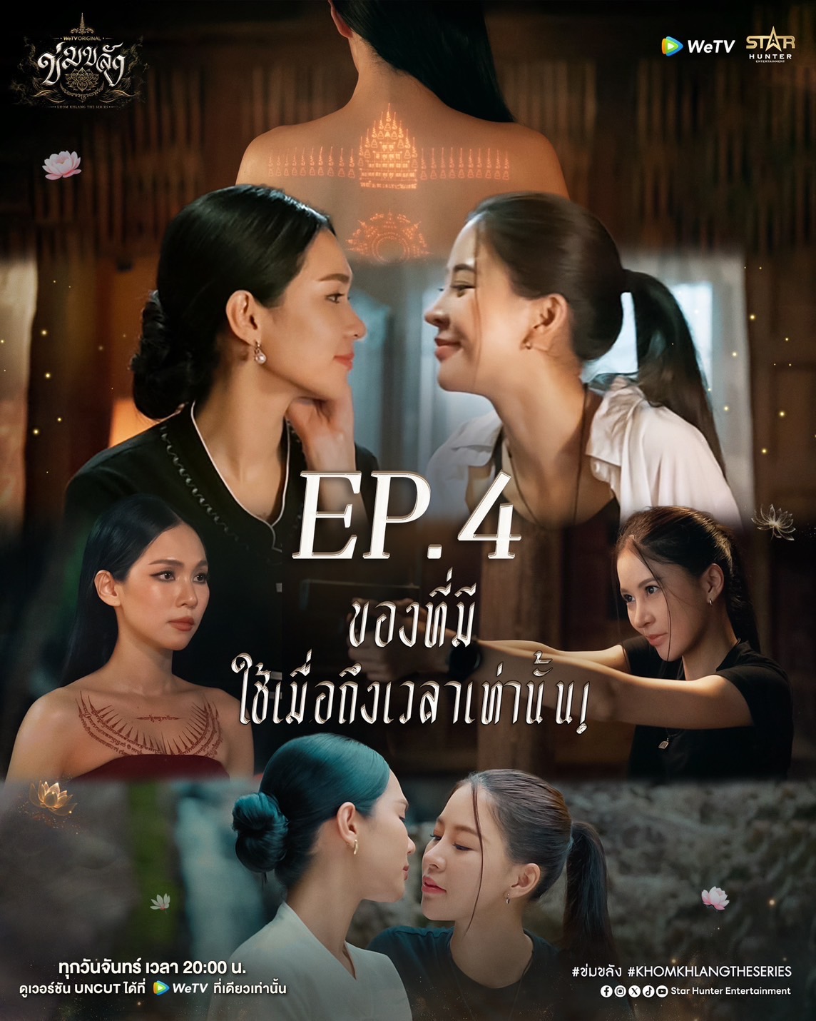 ข่มขลัง ep.4