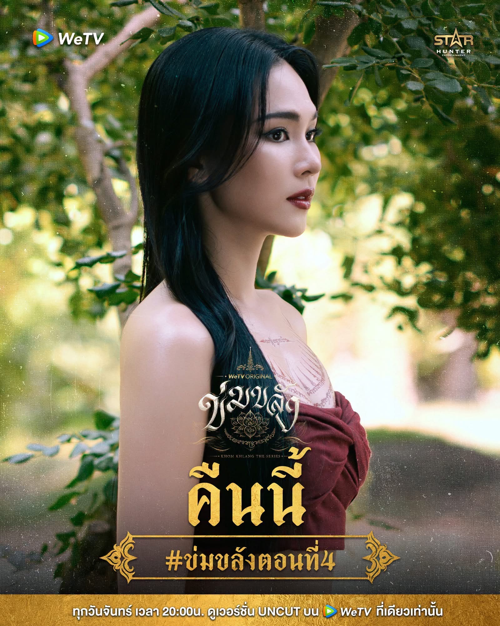 ข่มขลัง ep.4