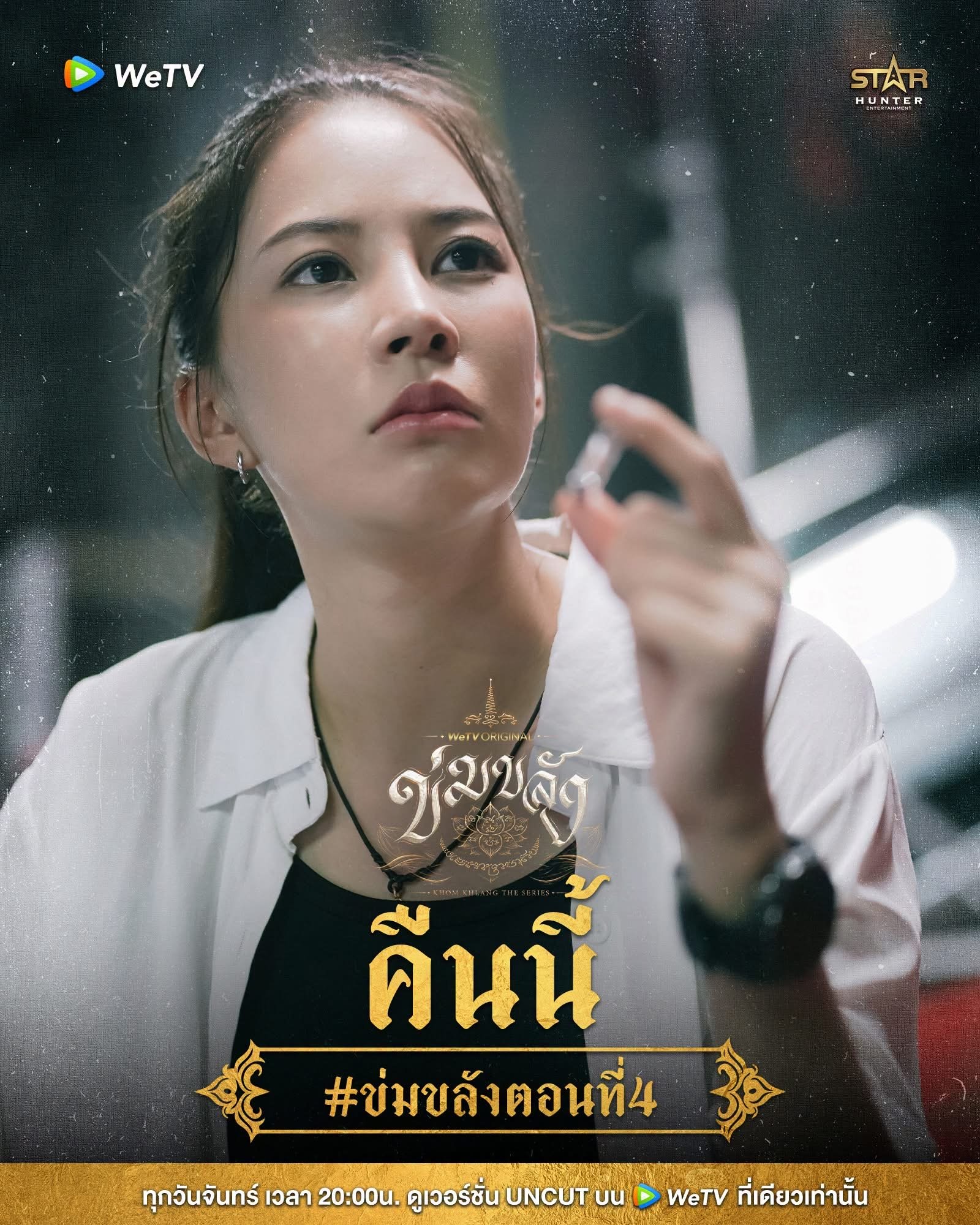 ข่มขลัง ep.4