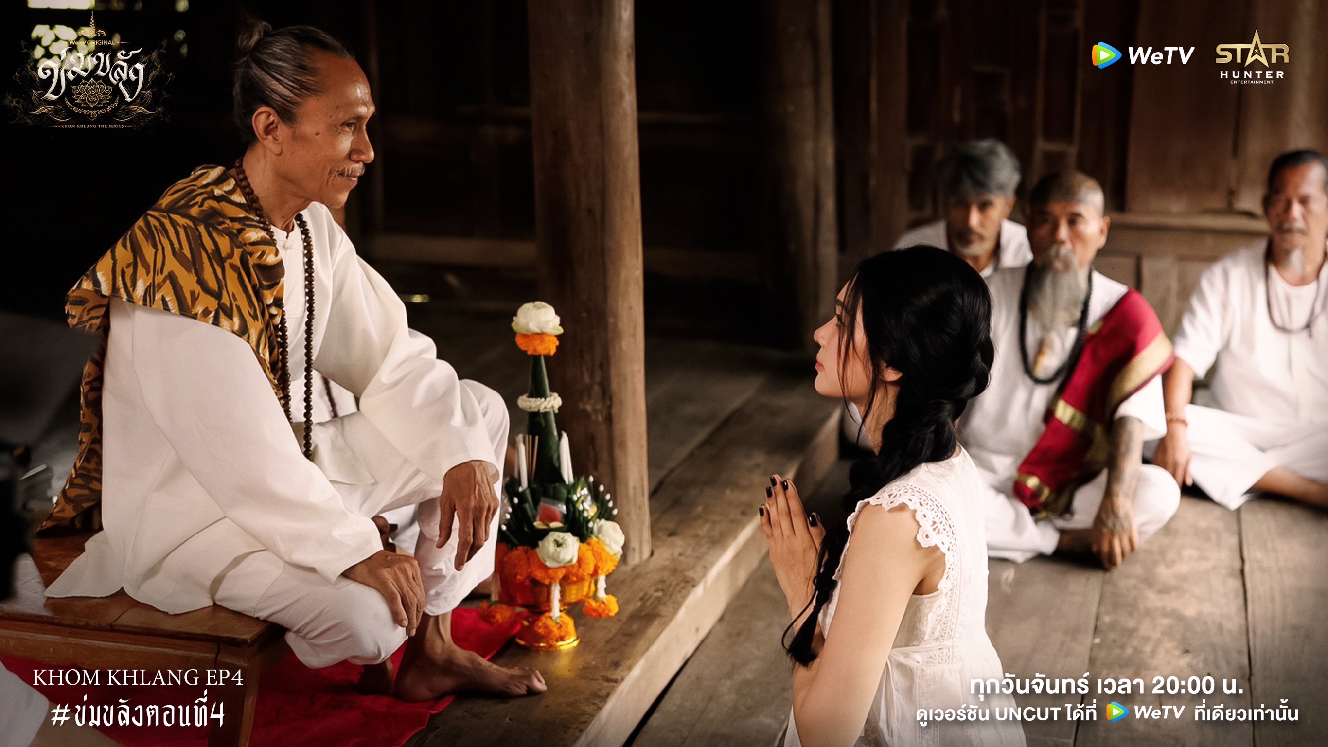 ข่มขลัง ep.4