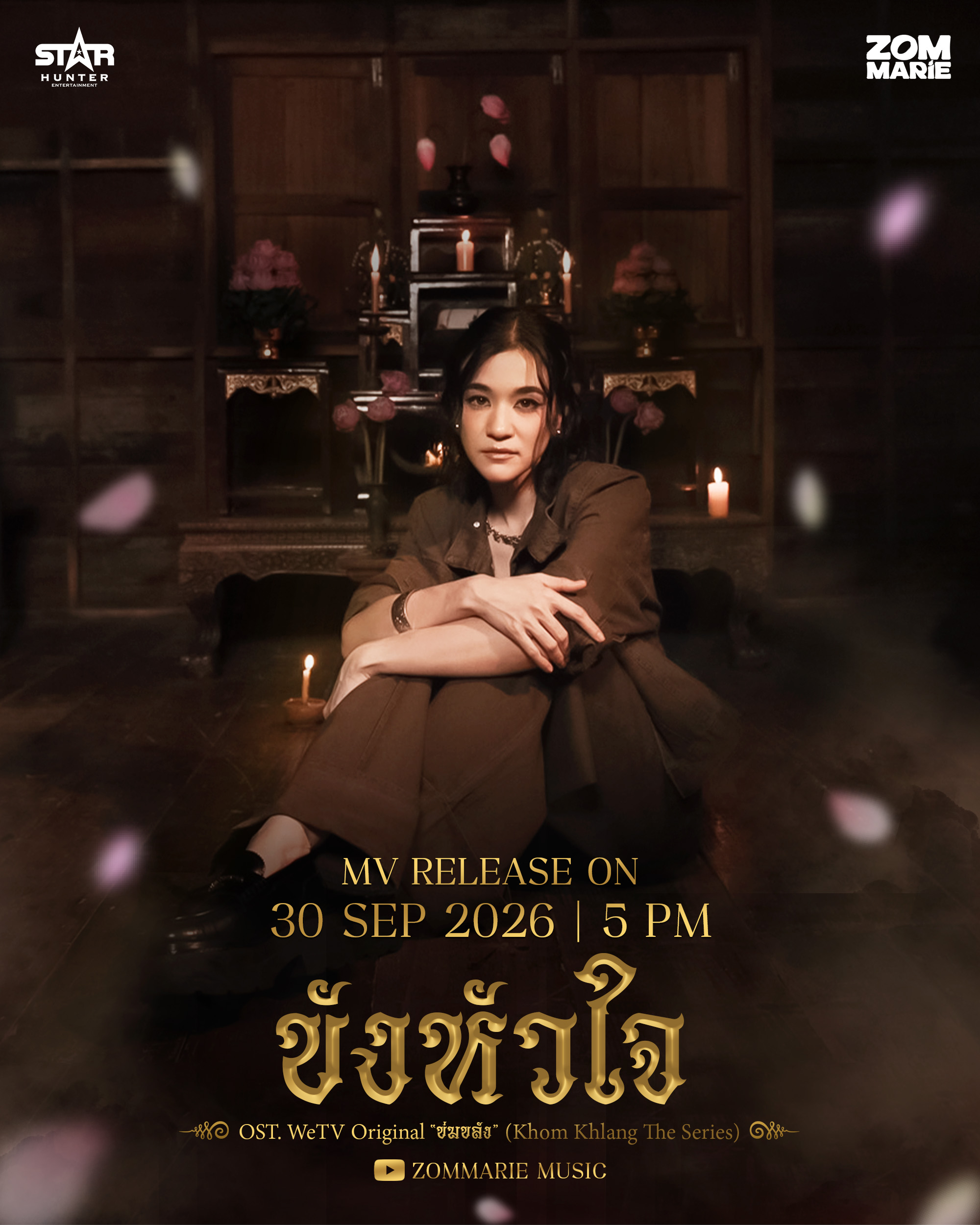 “ขังหัวใจ” OST. “ข่มขลัง”