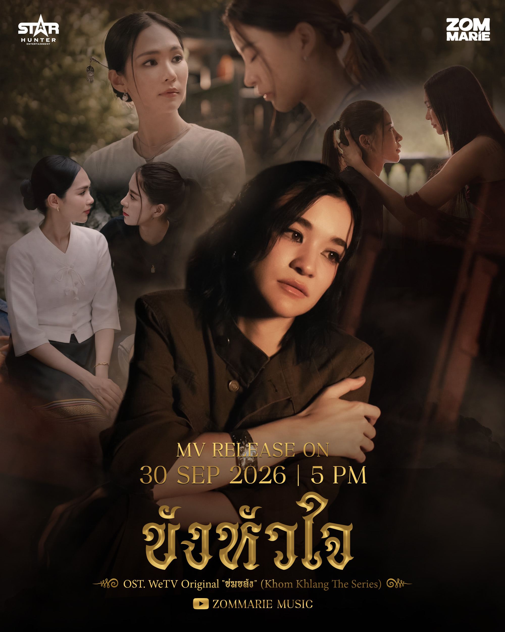 “ขังหัวใจ” OST. “ข่มขลัง”