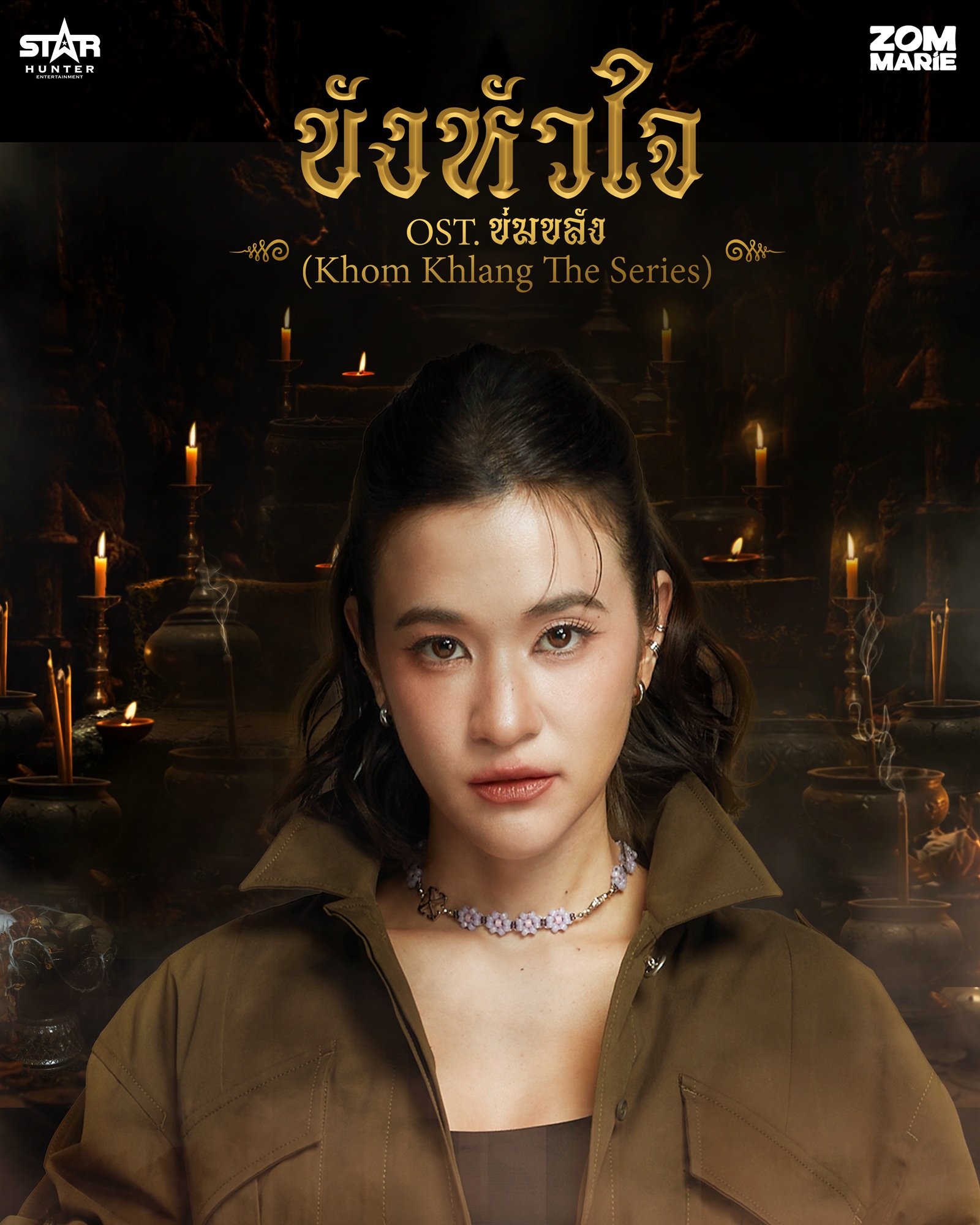 “ขังหัวใจ” OST. “ข่มขลัง”