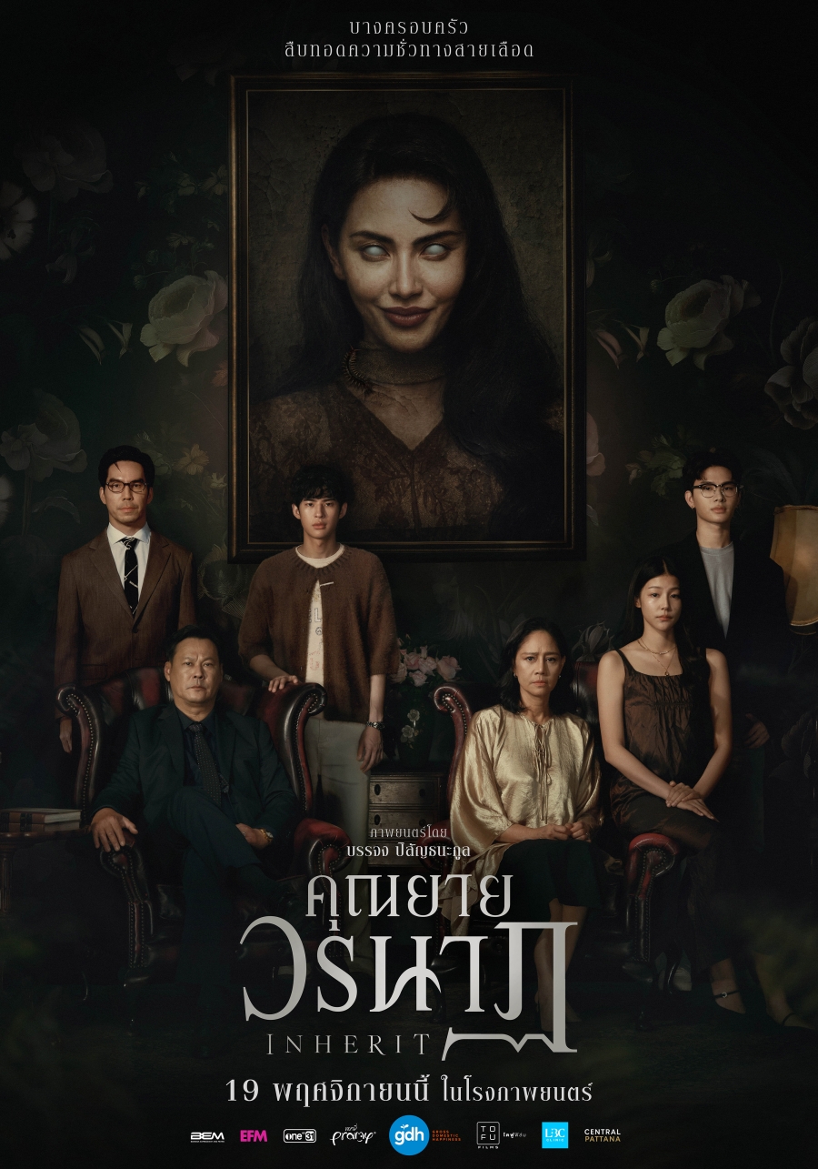 คุณยายวรนาฏ INHERIT