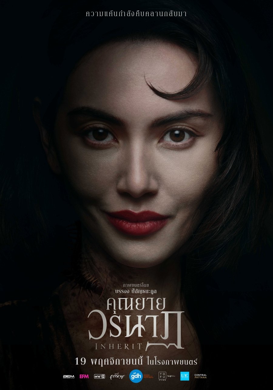 คุณยายวรนาฏ INHERIT