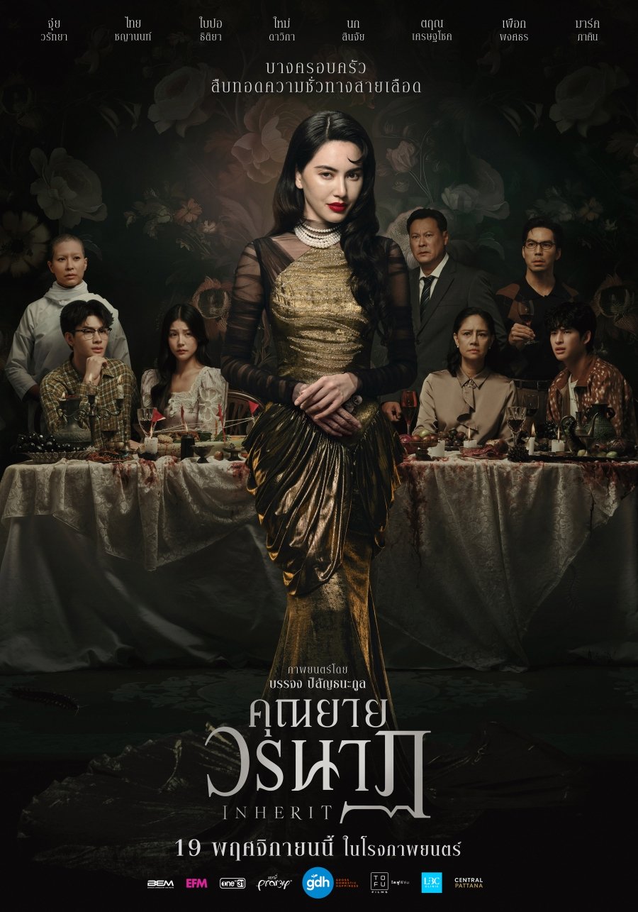 คุณยายวรนาฏ INHERIT
