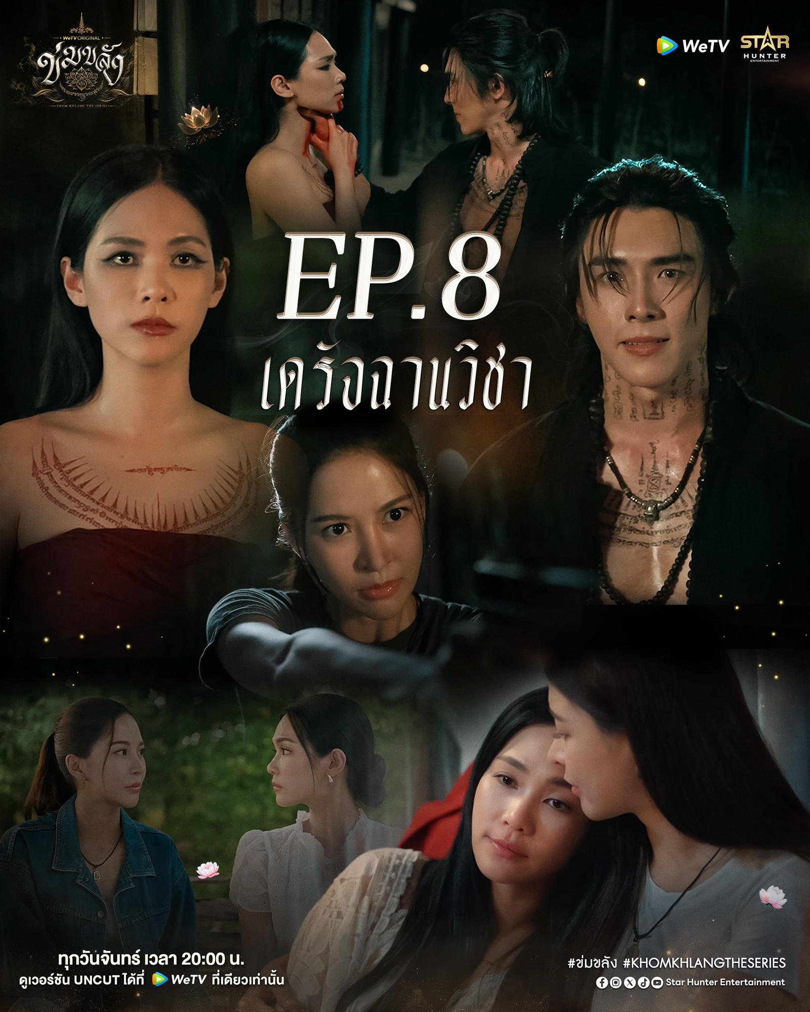 ข่มขลังตอนที่8