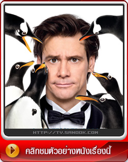 หนัง Mr.Popper's Penguins